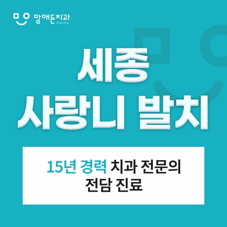 세종 사랑니 발치 아플까 봐 망설여진다면?