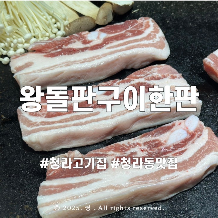 청라고기집 왕돌판구이한판에서 제주오겹살 먹기