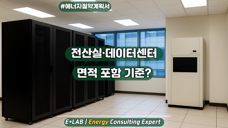  에너지절약계획서 - 전산실·데이터센터 면적 포함 기준은?