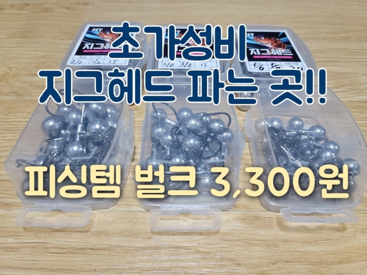  피싱템 가성비 벌크 지그헤드 싸다 싸