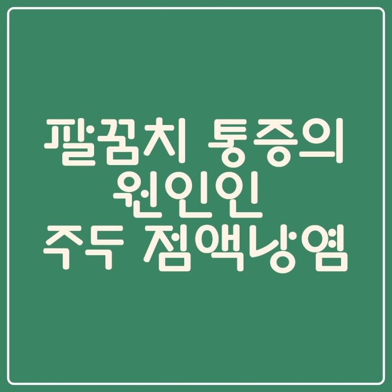 팔꿈치 통증의 원인인 주두 점액낭염