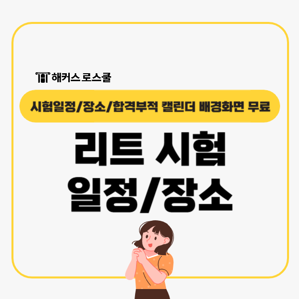  리트 시험장소 일정 체크! 합격기운up 부적받고 leet인강 할인까지