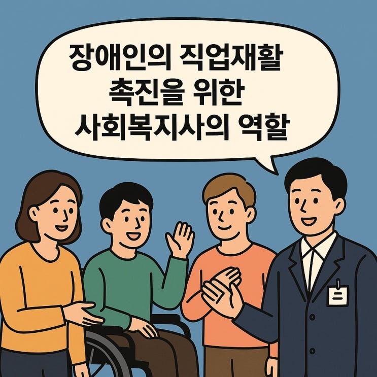  장애인의 직업재활 촉진을 위한 사회복지사의 역할
