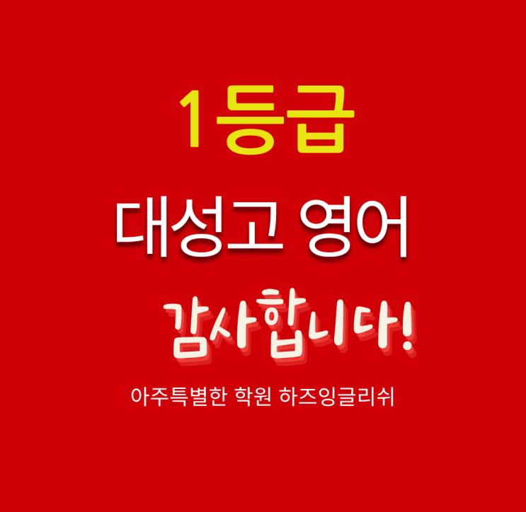 [은평구 대성고 영어학원] 과포화 상태의 영어 내신 간단 정리