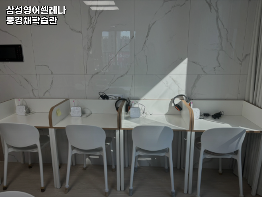 삼성영어셀레나 풍경채학습관 사진 2