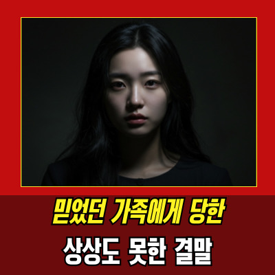  부평숯불살인 사건, 무속신앙에 가려진 잔혹함