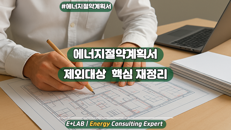  에너지절약계획서 제외대상, 집중 요약 재정리