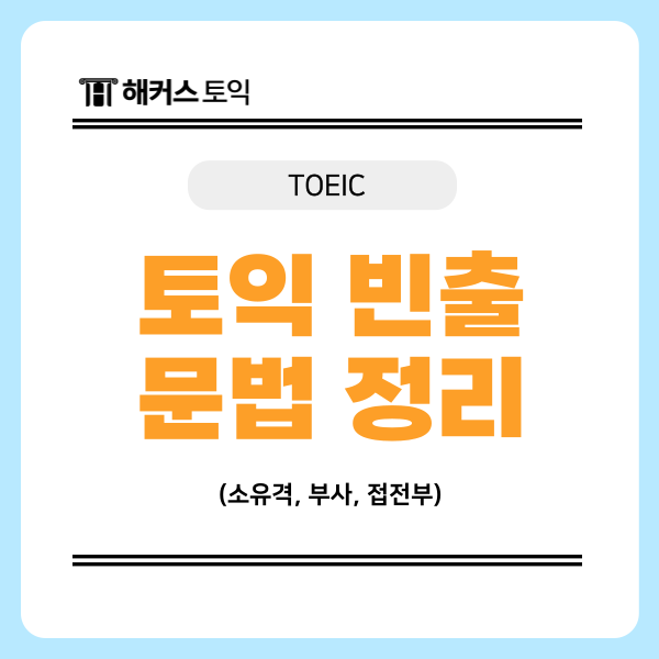  [토익 빈출 문법 정리] 소유격/부사/접전부 확실히 공부하기