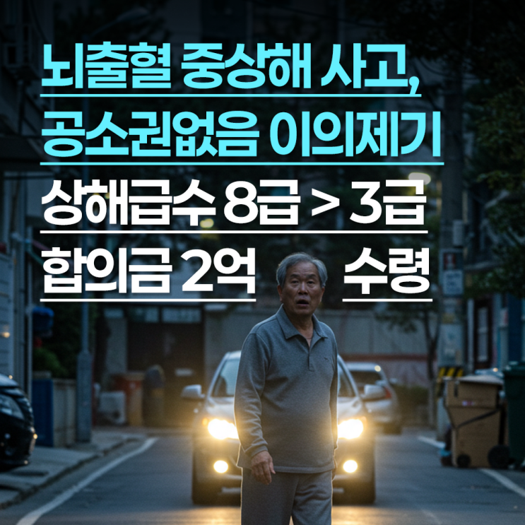 교통사고로 뇌출혈, 공소권없음 이의신청 제기로 상해급수 8급에서 3급 변경, 합의금 2억 수령사례