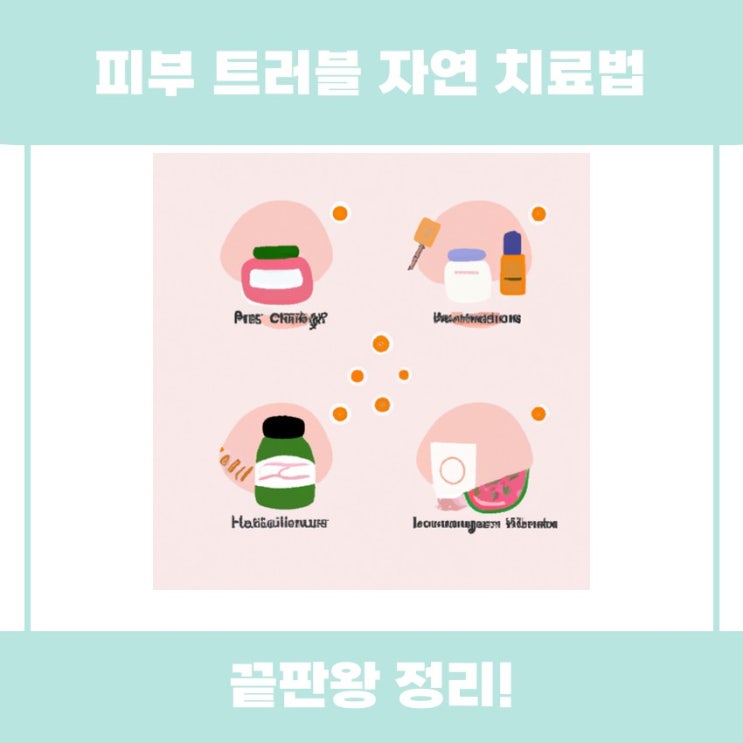  피부 트러블 자연 치료법으로 건강한 피부 만들기 알아볼까요