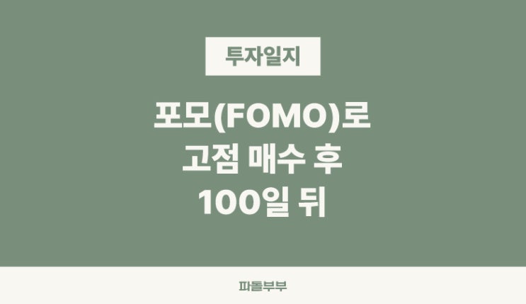 주식 포모 FOMO 뜻, PLTR 포모 매수 후기