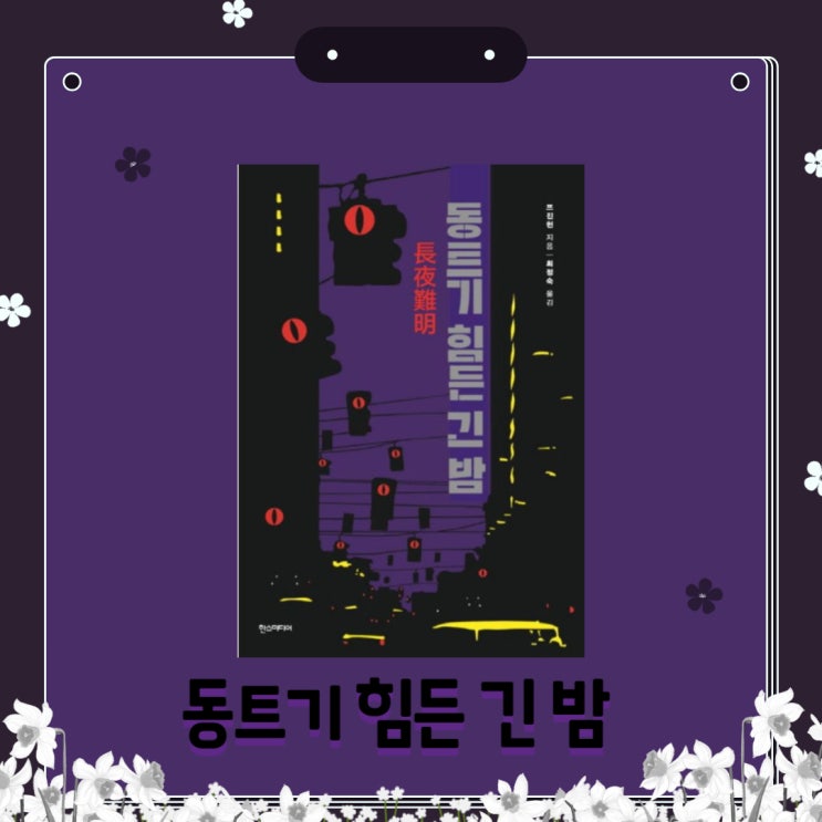  동트기 힘든 긴 밤 l 쯔진천 l 중국 소설 l 중국 추리 소설 l 추리 소설 추천
