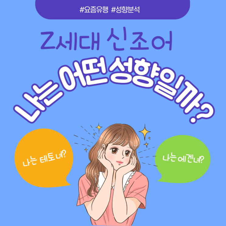 테토녀 뜻? 에겐녀와 차이점 총정리! Z세대 신조어 요즘 트렌드 완벽 분석