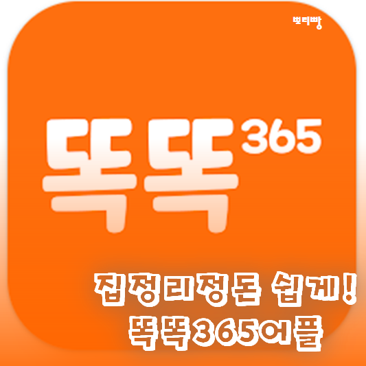  집 정리정돈 업체 똑똑365 어플소개