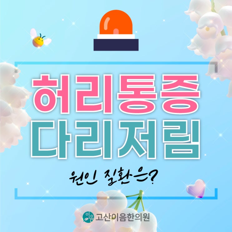 호원동침치료한의원에서 허리통증 다리저림 원인 확인