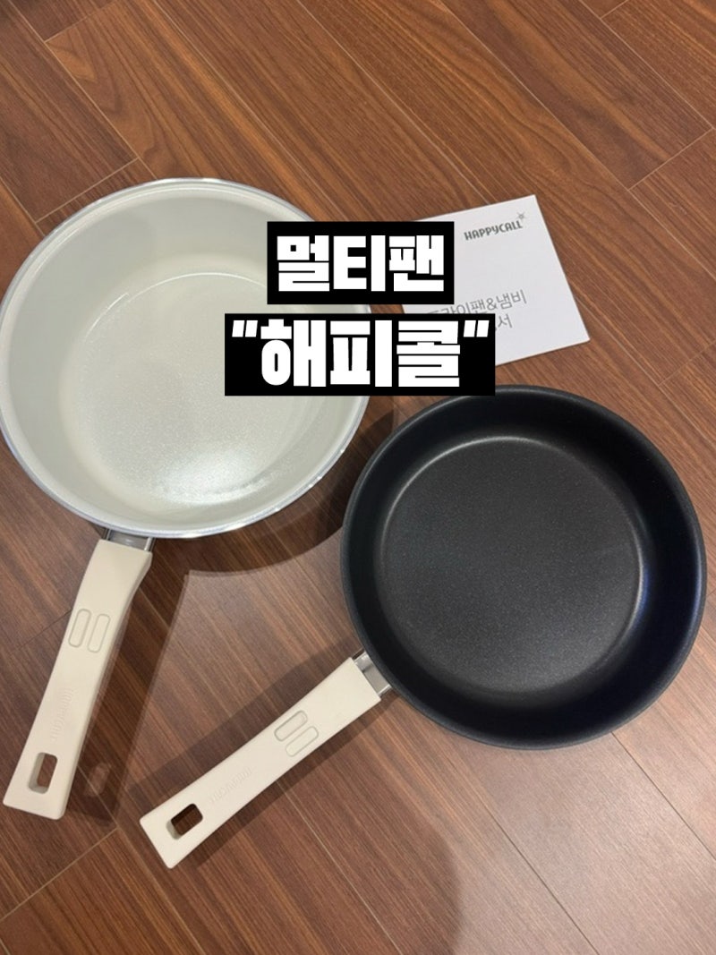 팬 하나를 두배로 활용할 수 있는 해피콜 플렉스 더블팬
