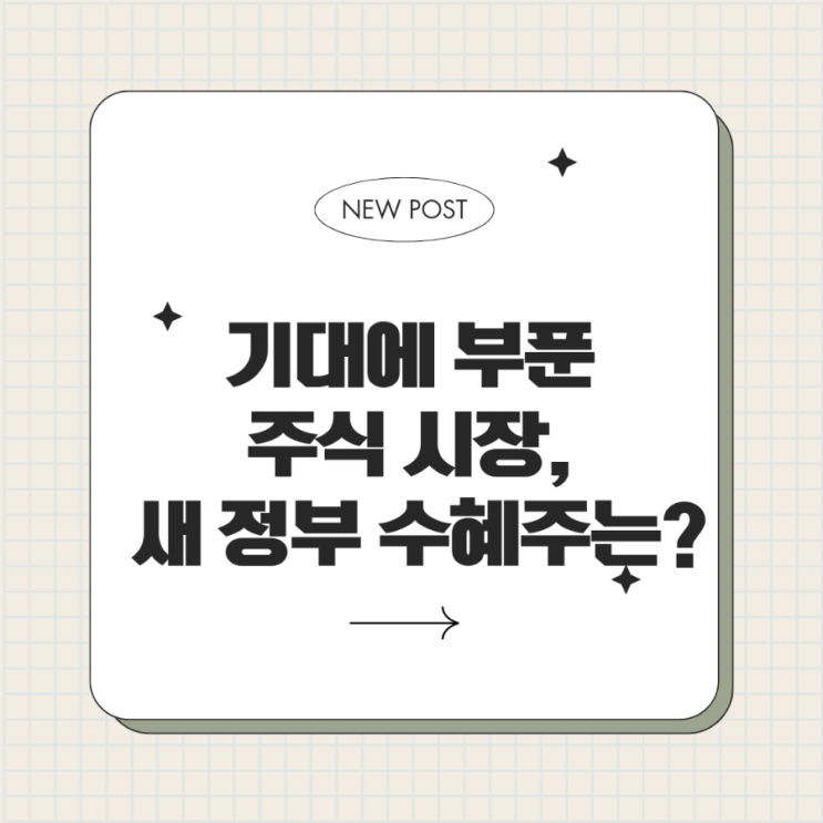  기대에 부푼 주식 시장, 새 정부 수혜주는?