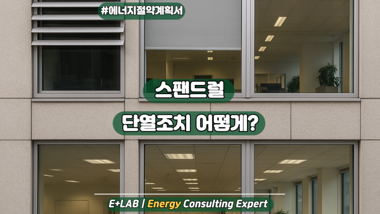  에너지절약계획서 - 스팬드럴 구간 단열조치