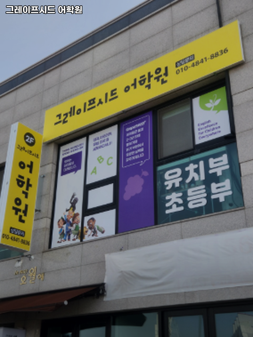 그레이프시드어학원 사진 3