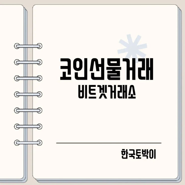  비트겟거래소 가입 및 비트코인 선물거래 방법