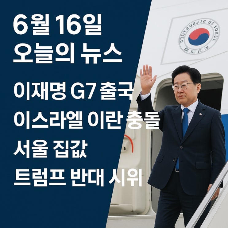 G7 출국 · <b>이스라엘 이란 충돌</b> · 서울 집값 · <b>트럼프</b> 반대 시위
