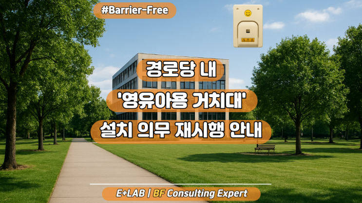  경로당 내 ‘영유아용 거치대’ 설치 의무 재시행 안내