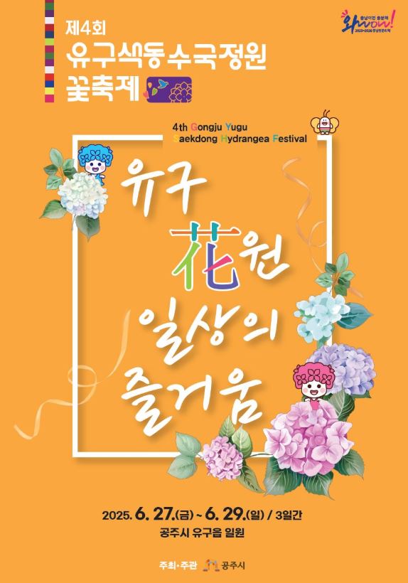  6월 공주 유구색동수국축제 꽃축제 정보