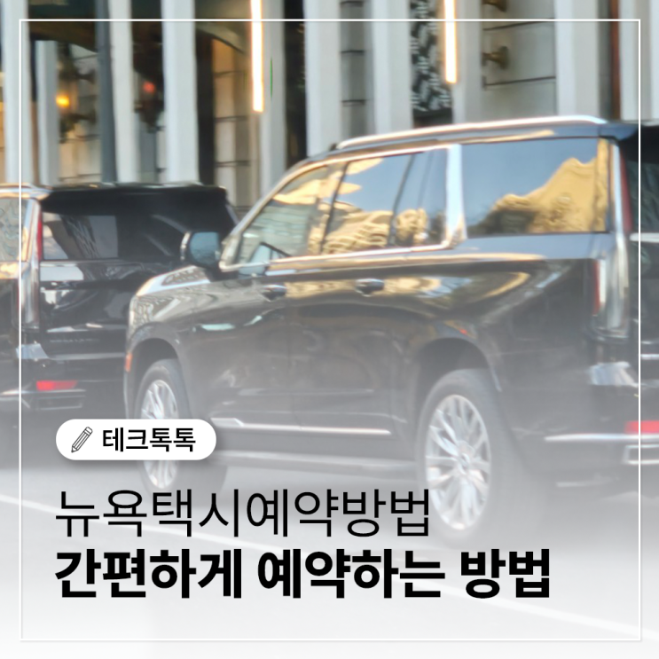  미국택시예약 어렵지 않아요! 뉴욕택시투어로 완벽 해결