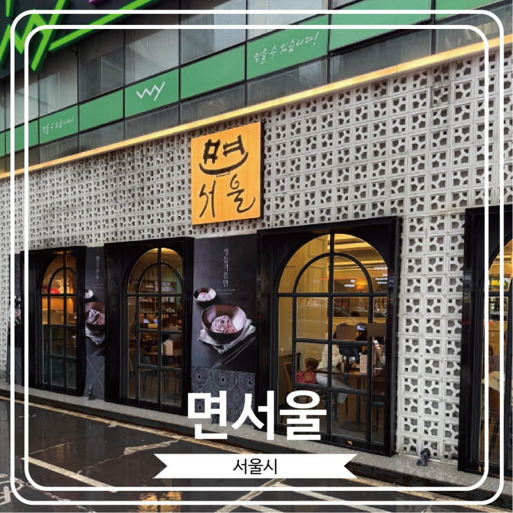  [면서울] 흑백요리사 김도윤 셰프님이 오픈 한 미쉐린가이드 2025 선정 맛집