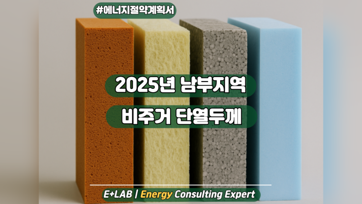  에너지절약계획서 - 2025년 남부지역 비주거 단열두께