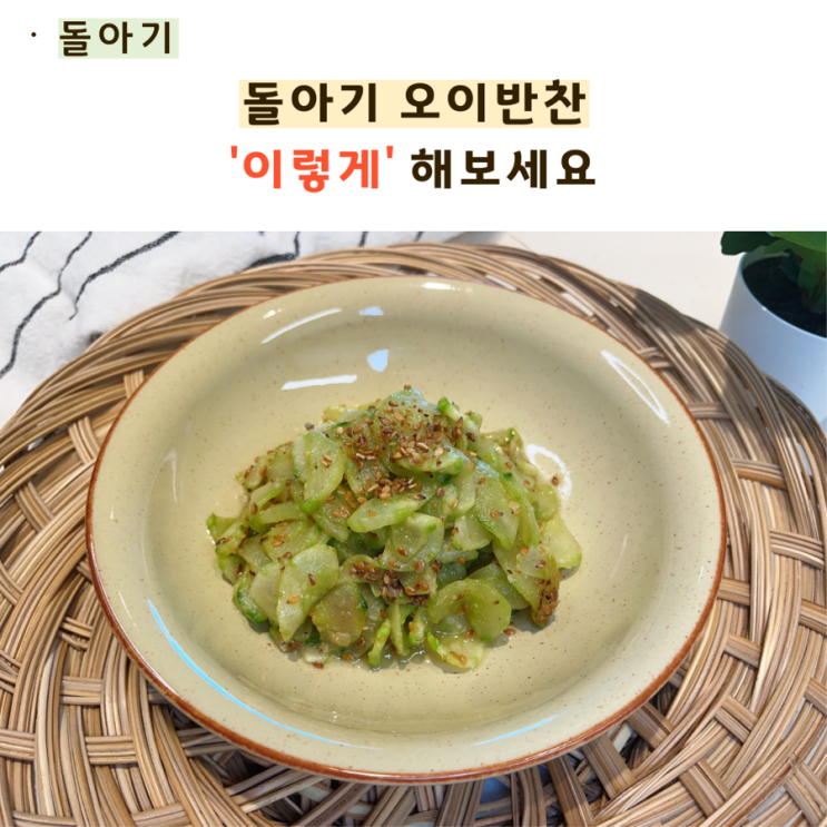  돌아기 오이반찬 ‘이렇게‘ 해주세요