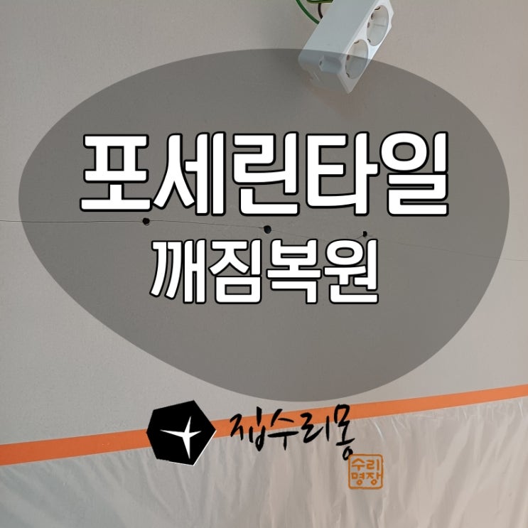  포세린 타일 깨짐, 주방벽 크랙복원 시공 업체