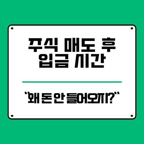  주식 매도 후 입금시간, 정확히 언제? 실수 없는 출금 전략
