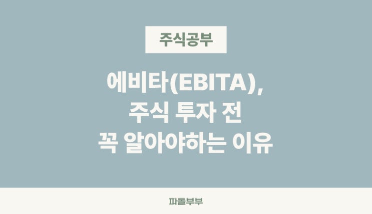  주식 투자 지표, EBITA 에비타 뜻
