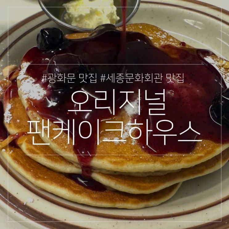  광화문 점심 맛집 오리지널 팬케이크하우스 세종문화회관점