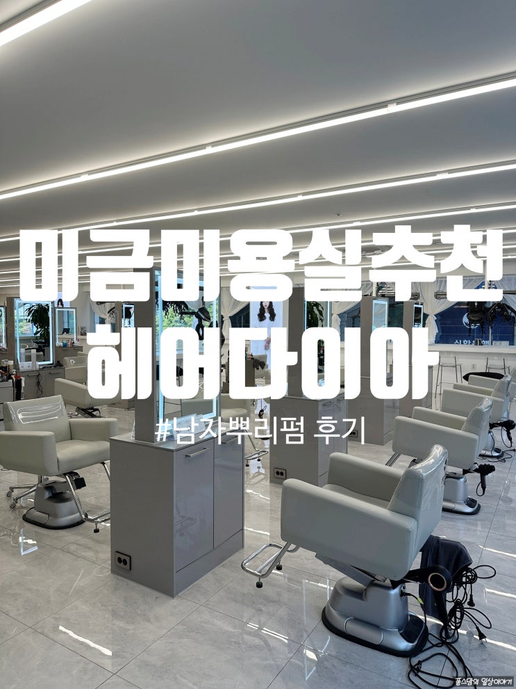 미금 미용실 추천 헤어다이아에서 뿌리펌 가르마펌 후기