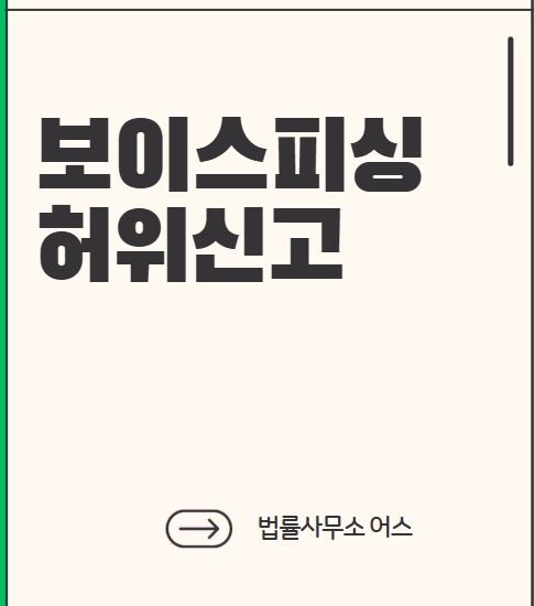  보이스피싱 허위신고 시, 형사처벌을 받을 수 있습니다