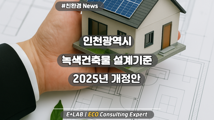  2025 인천광역시 녹색건축물 설계기준 개정안