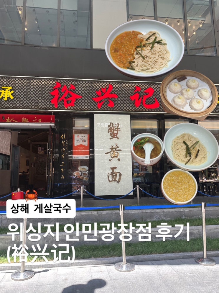  상해) 상하이 자유여행 현지인 맛집 게살국수 위싱지(裕兴记) 솔직 후기