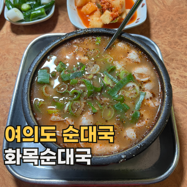 여의도 화목순대국 평일에도 웨이팅 상당한 서울 국밥집