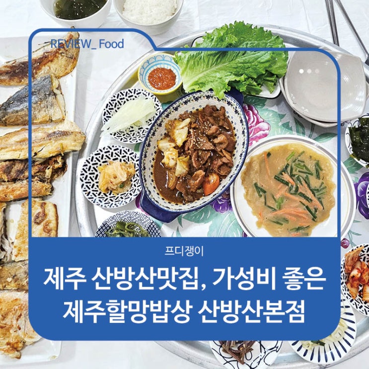  제주 산방산맛집, 가성비 좋은 제주할망밥상 산방산본점