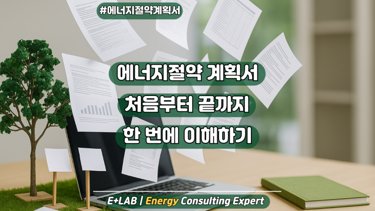  "건축물 에너지절약계획서" 처음부터 끝까지 한 번에 이해하기