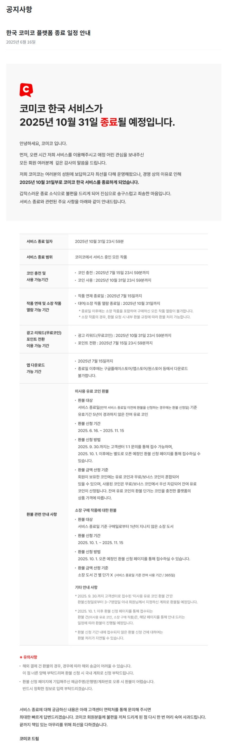 정보) 코미코 플랫폼 서비스 종료 (25.10.31 종료)
