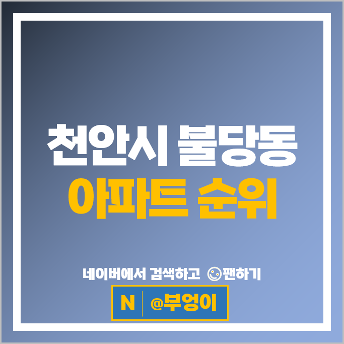 천안 불당동 아파트 매매 순위 천안불당지웰시티푸르지오 1단지 2단지 천안 불당동 아파트 매매 순위 천안불당지웰시티푸르지오 1단지 2단지