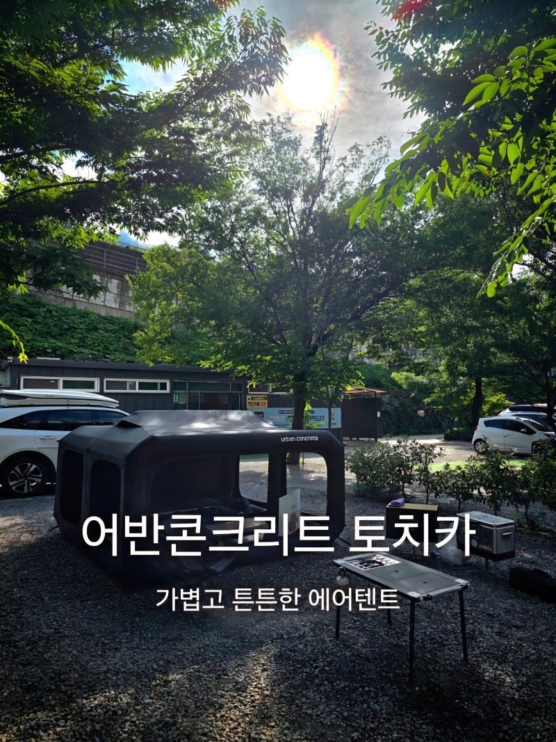 캠핑 텐트 추천 어반콘크리트 토치카 에어텐트
