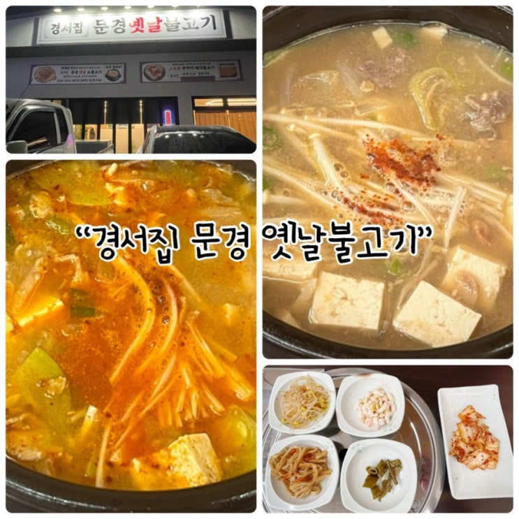  문경한식 "경서집 문경 옛날불고기"