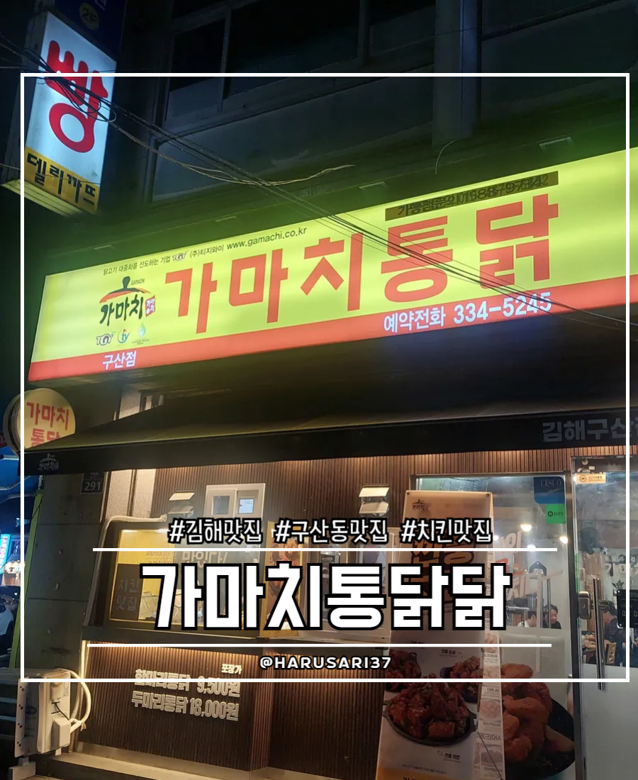 가마치통닭 구산점 사진 2