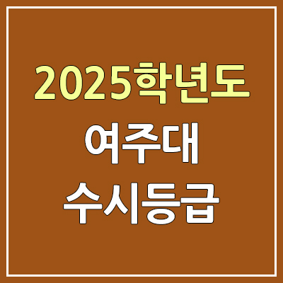 2025 여주대 수시등급, 예비번호 | 여주대학교 커트라인, 입결 2025 여주대 수시등급, 예비번호 | 여주대학교 커트라인, 입결