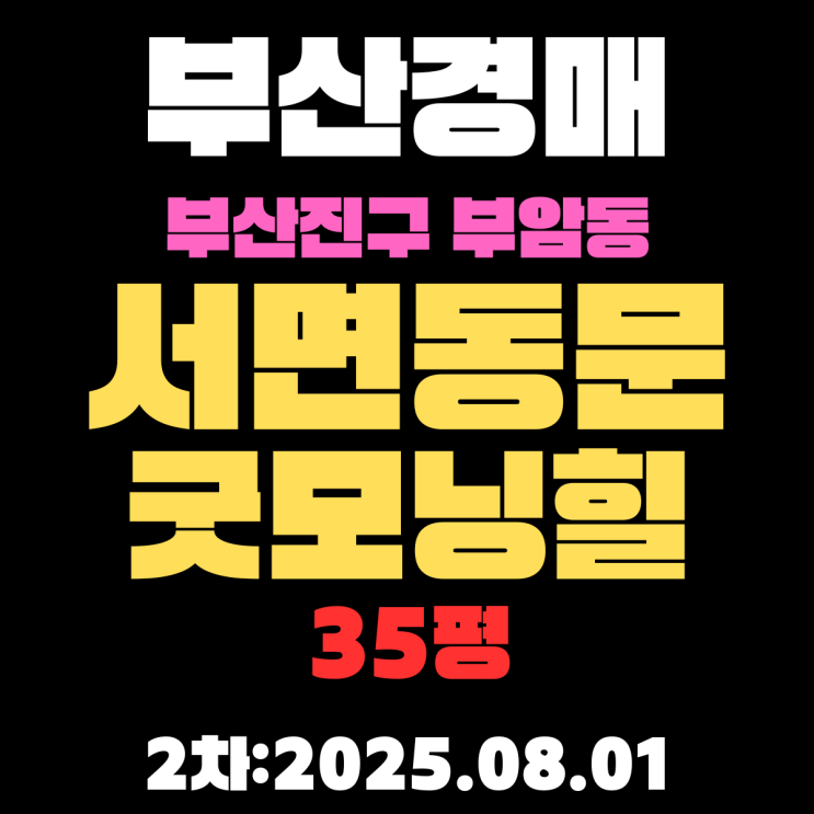  부암동 서면동문굿모닝힐 35평 아파트 부산진구경매물건 핵심 정보