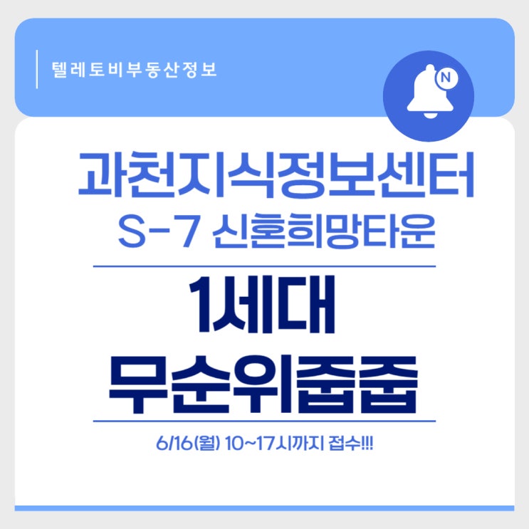  과천지식정보타운 S-7블록 <그랑레브데시앙> 신혼희망타운 무순위 줍줍 6/16 까먹지마세요!!